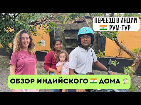 Видео: Обзор индийского дома | Рум-тур индийского дома | Переезд  в новый дом в Индии | Живу в Индии |