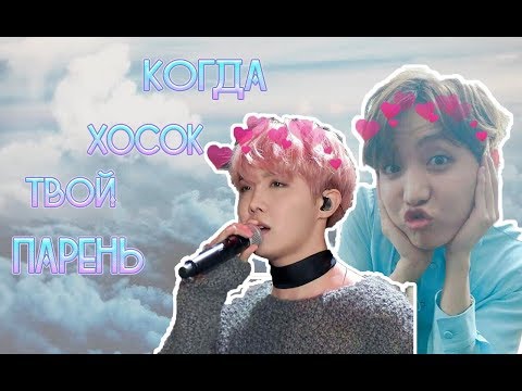 Видео: Когда Хосок Твой Парень