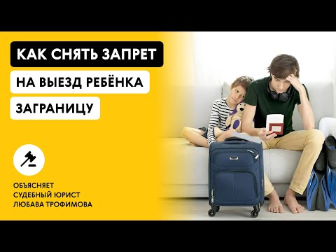 Видео: ЗАПРЕТ НА ВЫЕЗД РЕБЁНКА ЗА ГРАНИЦУ. Объясняет судебный юрист Любава Трофимова.
