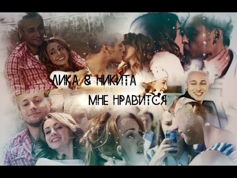 Видео: ►ЛИКА & НИКИТА [т/с Анжелика] - МНЕ НРАВИТСЯ◄