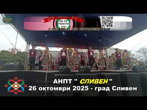 Видео: АНПТ " СЛИВЕН" - част от концерта по случай Димитровден - празник на град Сливен | 26 октомври 2025