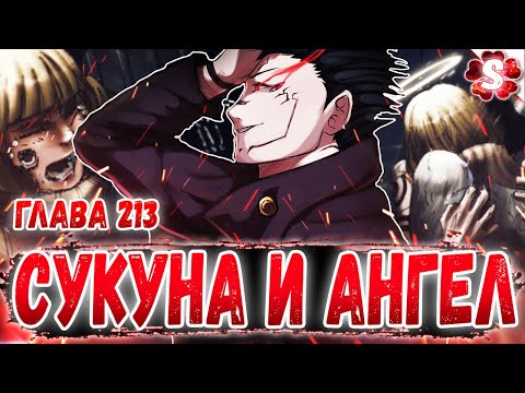 Видео: ПРОБУЖДЕНИЕ ТЕХНИК МЕГУМИ 😈 СУКУНА ПРОТИВ АНГЕЛА🤩 МАГИЧЕСКАЯ БИТВА 213