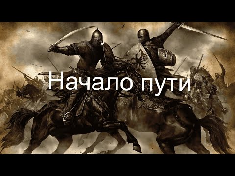 Видео: Mount & Blade - Начало пути №1
