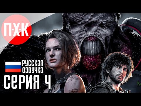 Видео: Обитель зла: Битва с Немезисом / Подробное прохождение Resident Evil 3: Remake / Серия 4.