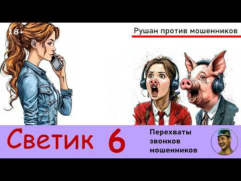 Видео: Автор Светик! Часть 6. Перехваты звонков мошенников