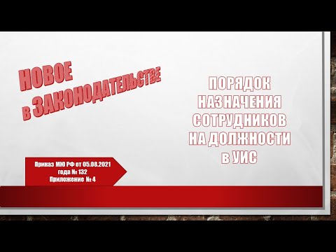 Видео: Порядок назначения сотрудников на должности в УИС.