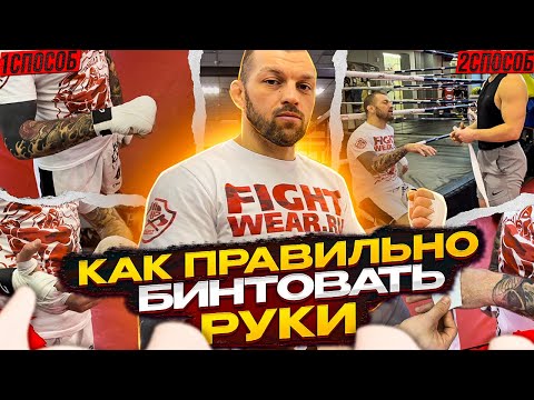 Видео: Как бинтовать руки. Два способа от Басынина Андрея.