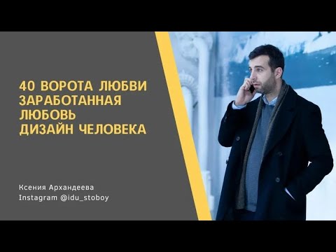 Видео: 40 Ворота любви. Заработанная любовь. Дизайн человека