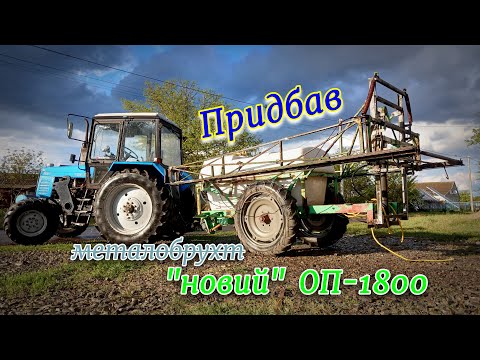 Видео: Купив та відновив🛠 ОПРИСКУВАЧ з ОФ💣 пораненням/ОП-1800🚜🚜