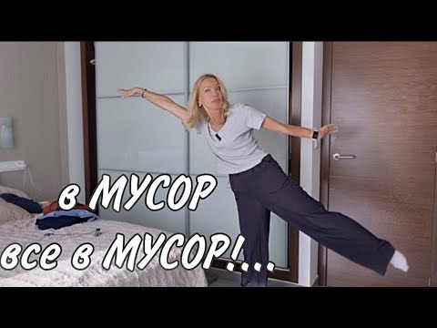 Видео: #жизньвиспании/О ПРАВИЛЬНОМ ПИТАНИИ/ПОХУДЕНИИ и...снова РАСХЛАМЛЕНИЕ ГАРДЕРОБА