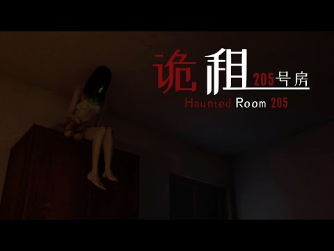 Видео: Квартира с призраками | Haunted Room : 205 #1 | Инди-хоррор