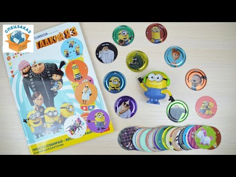 Видео: СУПЕР РАСПАКОВКА!! МИНЬОНЫ КРУАССАНЫ DESPICABLE ME 3. CHIPICAO | СПЕЦЗАКАЗ