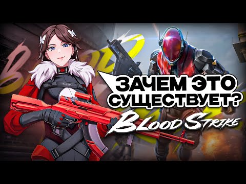Видео: ЧЕСТНЫЙ ОБЗОР BLOOD STRIKE - КОЛДА НА МИНИМАЛКАХ?