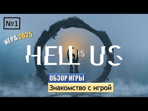Видео: Hell is Us \ ОБЗОР ИГРЫ. 2025г. Знакомство с игрой. Первое прохождение и впечатление.