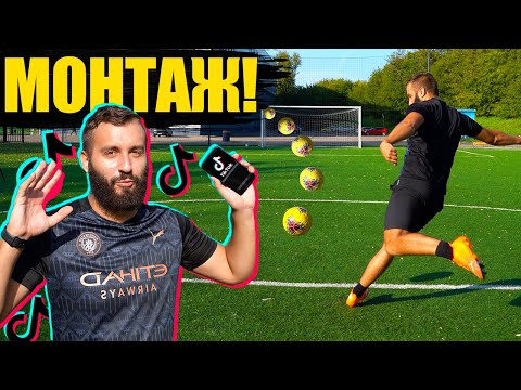 Видео: ВЫПОЛНЯЮ ФУТБОЛЬНЫЕ ЗАДАНИЯ ПОДПИСЧИКОВ TIK TOK!