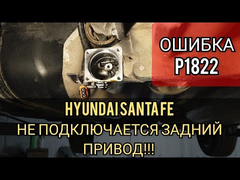 Видео: Hyundai Santa Fe не включается полный привод. 4WD ошибка P1822 насос муфты включения заднего привода