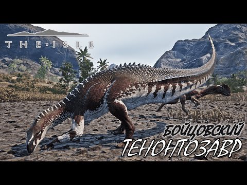 Видео: Тяжел и легок (Тенонтозавр - The Isle Evrima) (v.0.18.120)