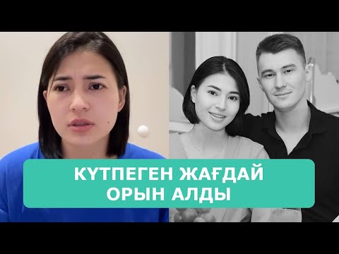 Видео: ӨКІНІШКЕ ҚАРАЙ ФАРХАТ МАДИНА БІТТІ АРДАҚТЫЛАРЫМ