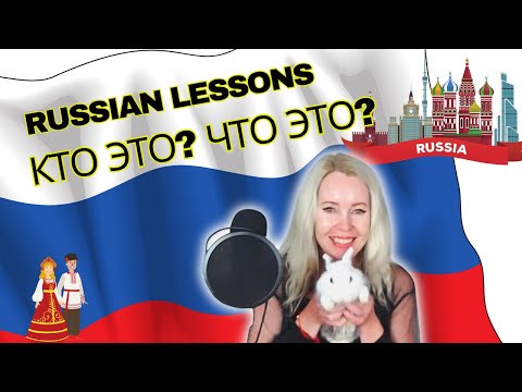 Видео: Как сказать “Кто это?” и “Что это?” по-русски 🇷🇺 | Урок для начинающих