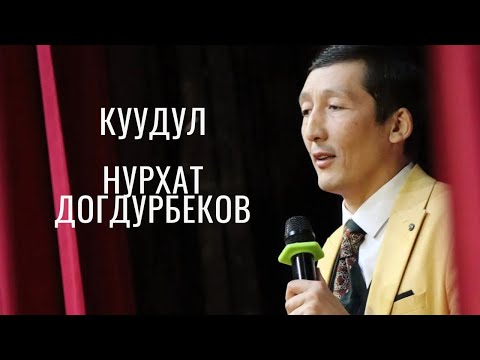 Видео: Куудул Нурхат Догдурбеков
