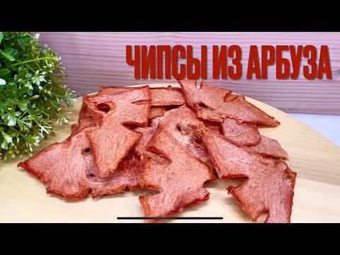 Видео: ЧИПСЫ ИЗ АРБУЗА//МОЕ ХОББИ