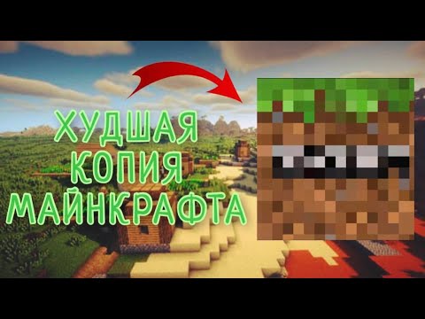 Видео: ТОП 3 ХУДШИХ КОПИЙ МАЙНКРАФТА / MINECRAFT КОПИИ