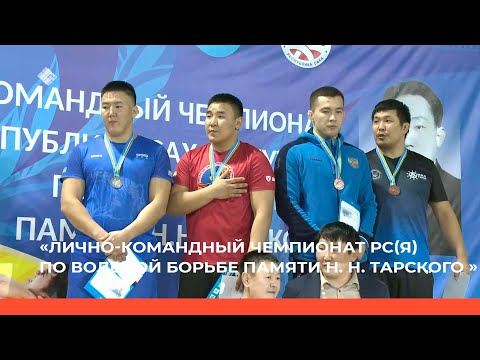 Видео: Лично- командный чемпионат РС(Я) по вольной борьбе памяти Н. Н. Тарского. Финал (07.01.23)
