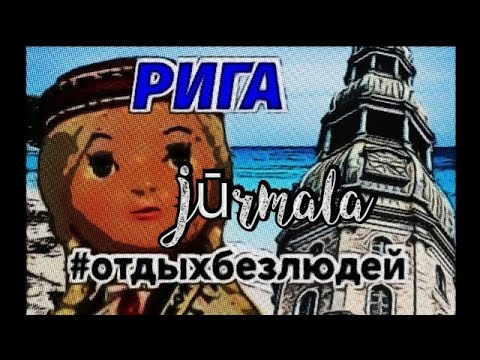Видео: Рига Ждет Туристов Дикая Юрмала