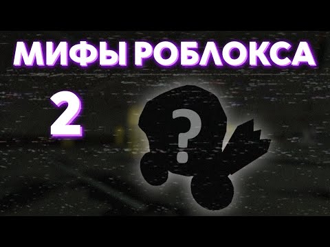 Видео: Мифы и легенды Роблокса. Пропавший доминус | Roblox