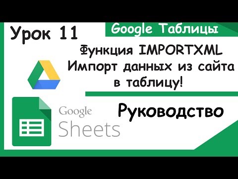 Видео: Google таблицы.Как импортировать данные с сайтов или что такое ImportXML. Урок 11.
