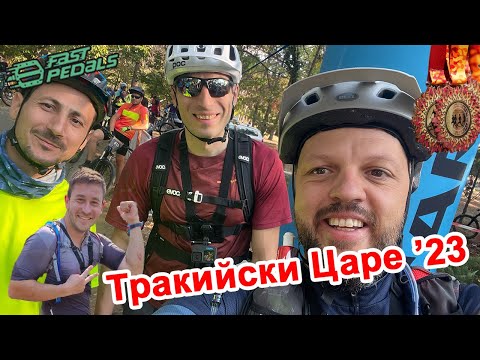 Видео: (race) Тракийски Царе 2023