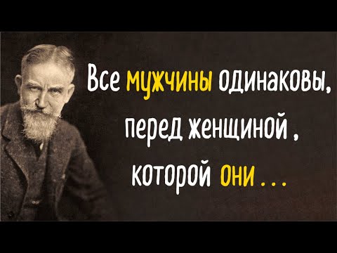 Видео: Сильные цитаты Джорджа Бернарда Шоу, которые дадут вам новое восприятие и мировоззрение.