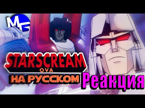 Видео: Реакция на Трансформеры: СКАНДАЛИСТ ОВА - Starscream OVA. Русский дубляж от EBAtronTeam.