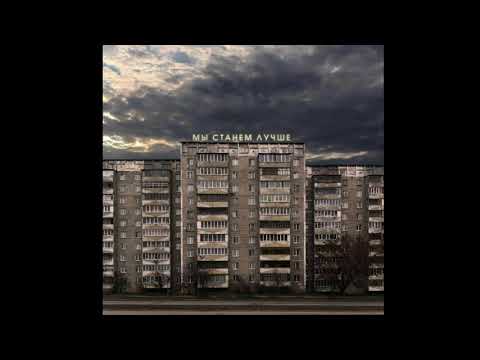 Видео: молчат дома - крыши (slowed)