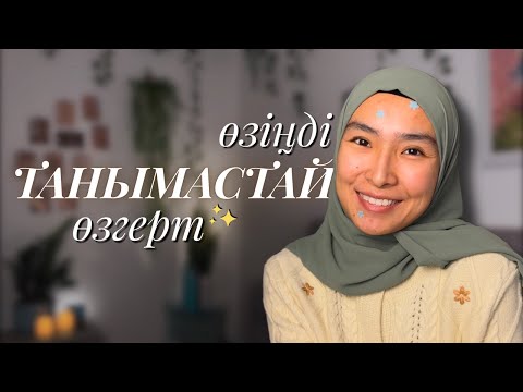 Видео: 2025 жылы өміріңізді өзгертудің құпиясы✨ Қойған мақсаттарыңызға жету үшін нені түсіну керек?🤫