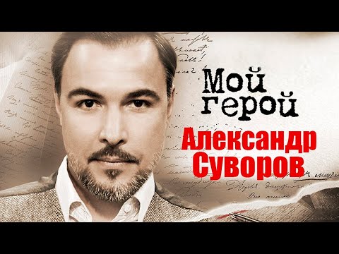 Видео: Александр Суворов. Интервью с актером | "Кармелита", "Бендер: Золото империи", "Сталинград"
