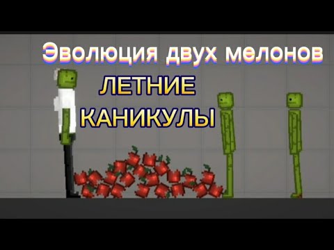 Видео: Эволюция двух мелонов ЛЕТНИЕ КАНИКУЛЫ melon playground