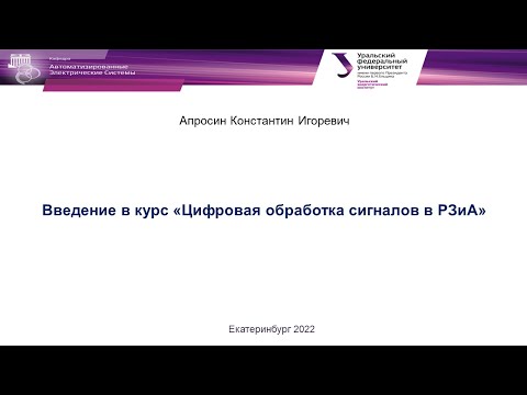 Видео: ЦОС в РЗиА. Введение. Апросин К.И.