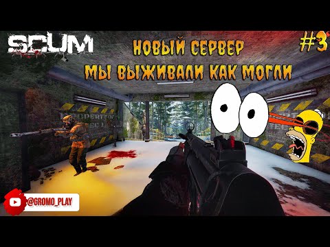 Видео: SCUM #3 Новый сервер, Новые приключения