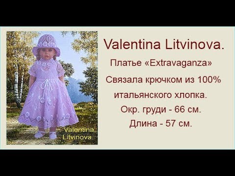 Видео: Платьице "Extravaganza" Валентина Литвинова.