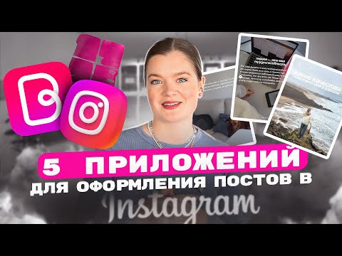 Видео: ЛУЧШИЕ ПРИЛОЖЕНИЯ ДЛЯ БЛОГЕРА И ЭКПЕРТА | Лучшие приложений для постов-галерей #инстаграм#приложения