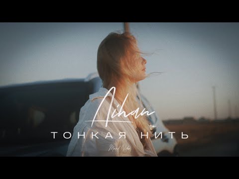 Видео: AIHAN - Тонкая нить