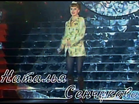 Видео: Наталья Сенчукова - Доктор Петров ( Песня года 1993 )