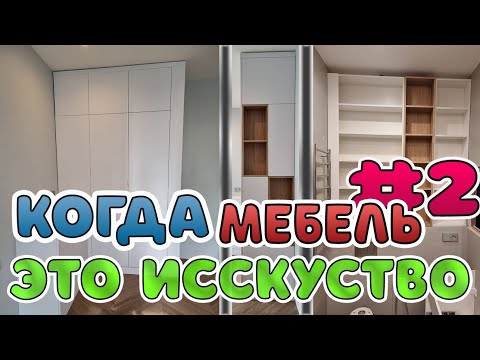 Видео: Большая сборка мебели: Дизайнерский проэкт стиль 2025 День 2