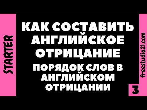 Видео: Структура английского отрицания - как составить отрицание