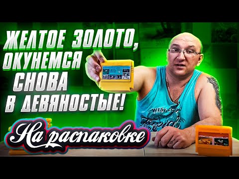 Видео: Желтое золото 90х / Окунемся в девяностые / Денди картриджи из 90х  / На распаковке Июль 2023г