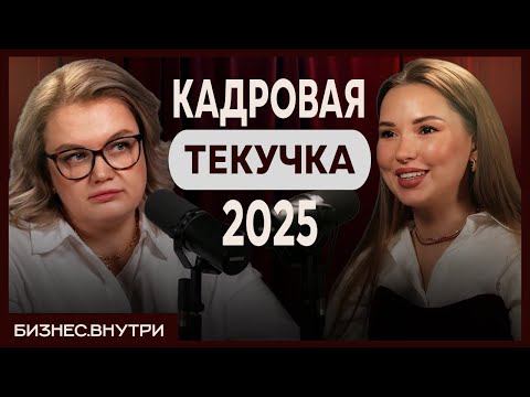 Видео: КАДРОВЫЙ ГОЛОД — как не потерять бизнес в 2025? Татьяна Кочнева
