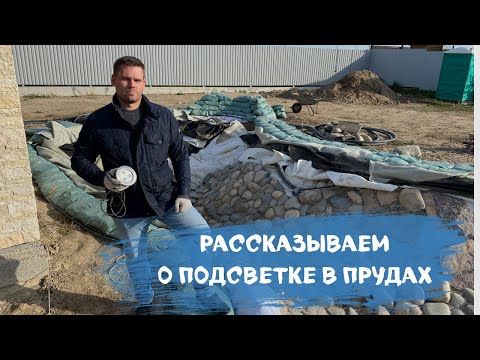 Видео: Устройство подсветки в водоеме. Оборудование для прудов и водоемов.