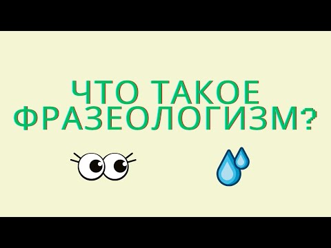 Видео: Что такое фразеологизм? Признаки фразеологизмов.