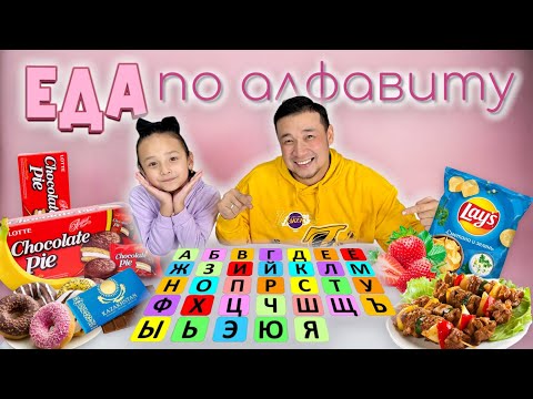 Видео: ЕДА по алфавиту😍🍎🍋🍒🍌🍓🫐🍇 Челлендж🤩 Асмр🔥